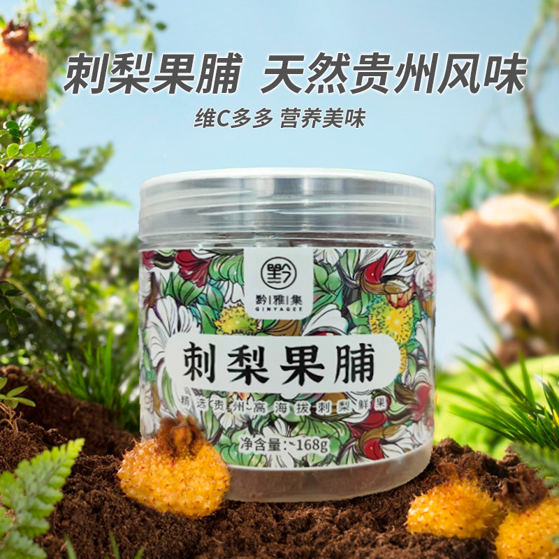 刺梨干贵州特产正宗刺梨果脯蜜饯野生富含VC休闲小吃零食168g/罐