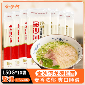 史低价！【金沙河】龙须挂面150g*10包细面150g*10包