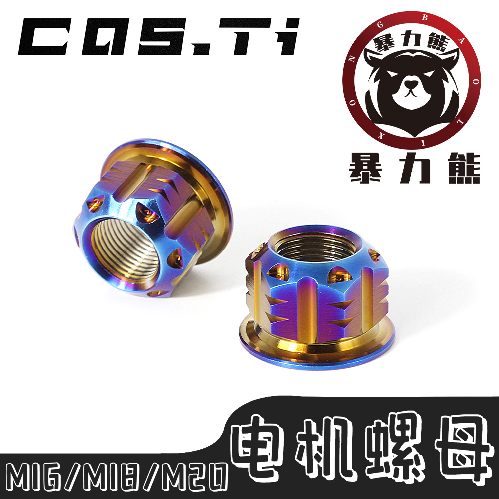 酷思钛电机螺母钛合金TC4