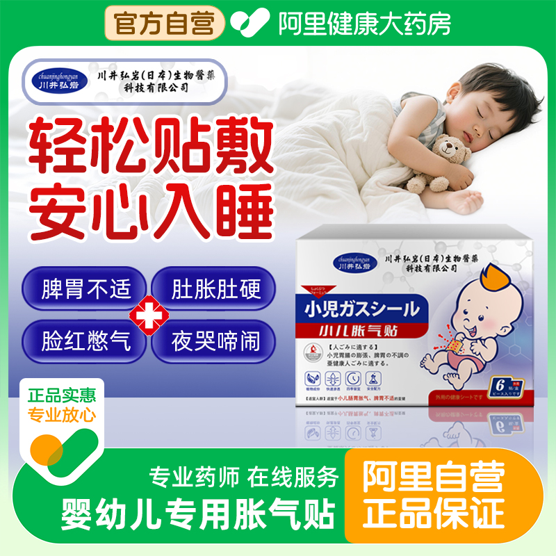 川井弘岩胀气贴婴儿防二月闹神器