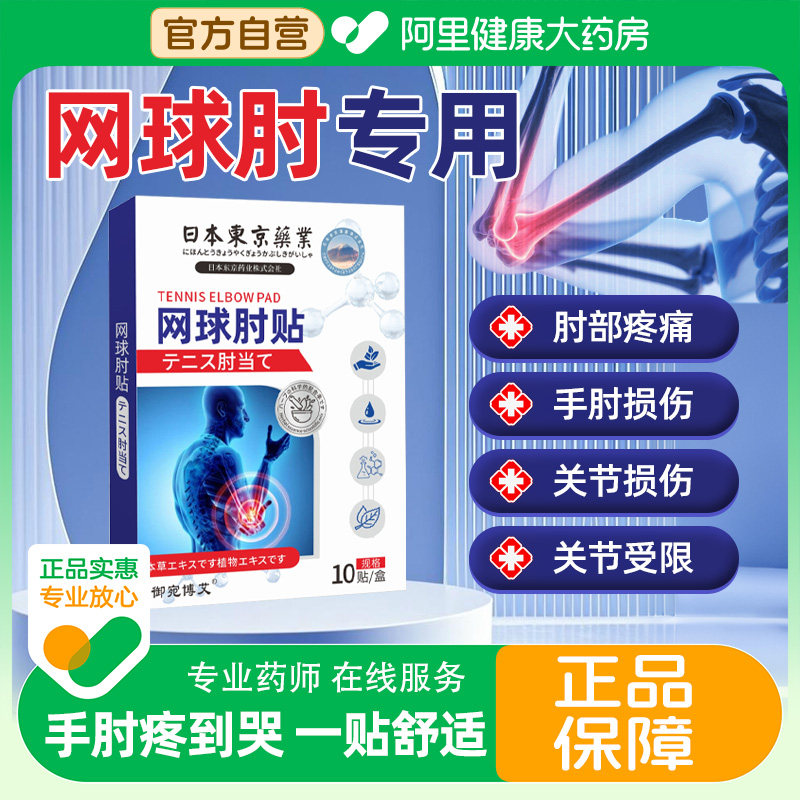 日本网球护肘药膏贴正品手肘无力神器手臂胳膊关节不适专用贴克星