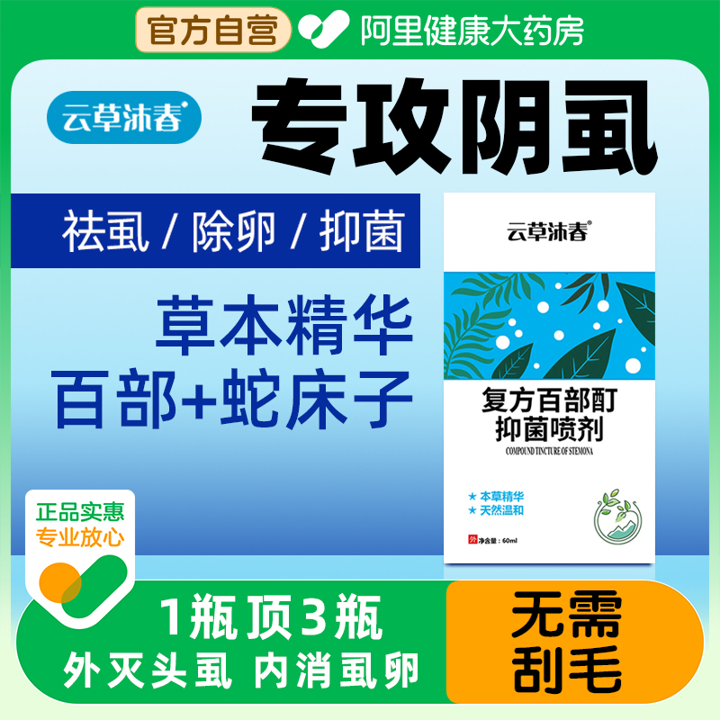 云草沐春百部酊正品官方旗舰店