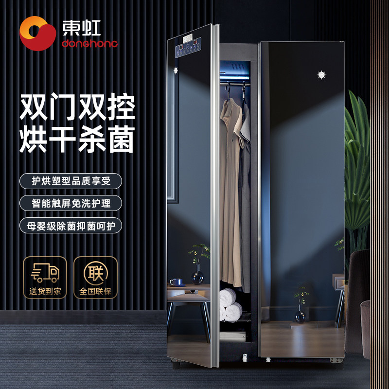 东虹双开门烘干机家用烘衣服消毒杀菌大容量镜面衣物护理机干衣柜