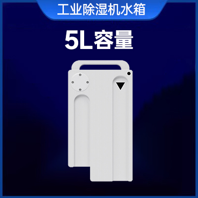 【咨询客服】工业除湿机水箱（5L容量）