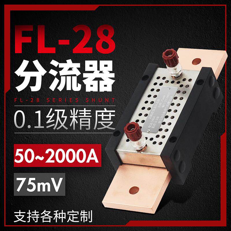 0.1级高精度分流器FL-28新款直流10A/75mV20A 30A 50A 100A 200A