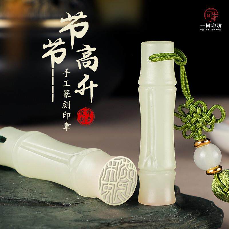 手工印章篆刻姓名个人定制竹节玉石书法盖章成品闲章生日礼物同学