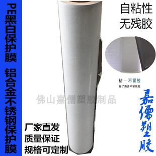 PE黑白保护膜 无残胶自粘膜50cm 不锈钢板材 电梯橱柜铝合金贴膜