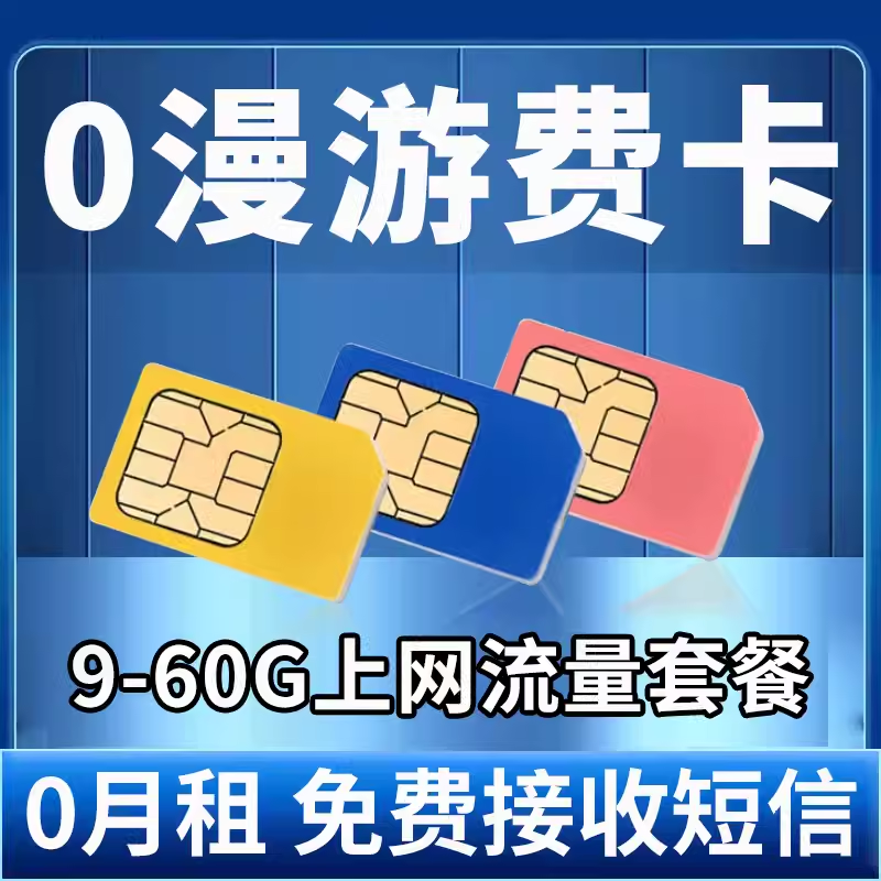 0月租漫游卡注册可用接收短信手机电话号卡365天流量上网卡sim卡使用感如何?