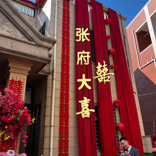 农村结婚装饰庭院子别墅外墙布幔布置订婚礼长条喜字姓氏定制拉花