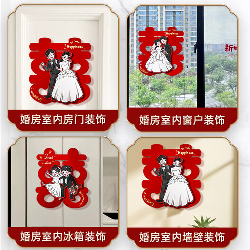 喜字贴结婚礼专用婚房布置装饰大门入户门房门卧室门立体贴纸套装