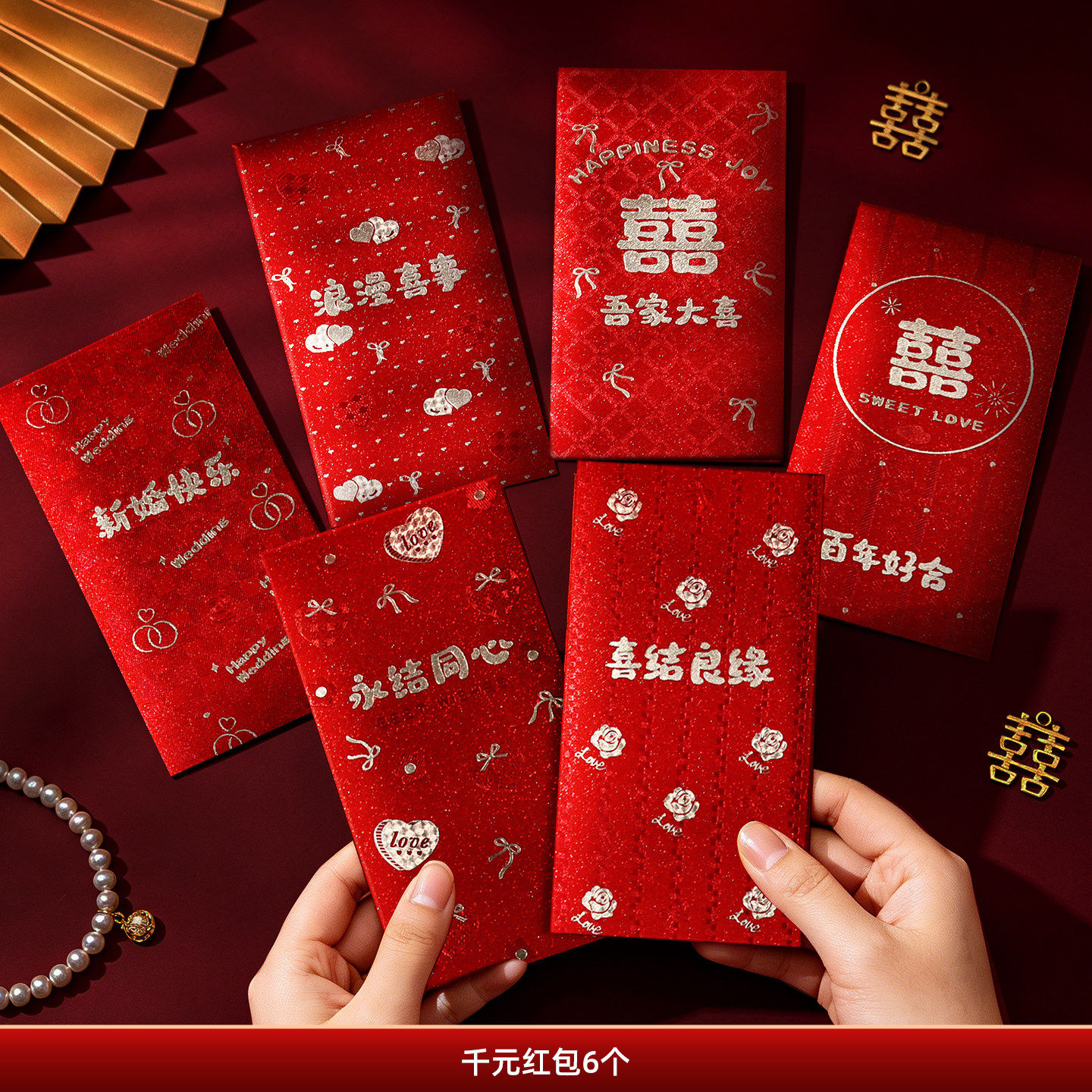 红包结婚订婚专用高档2026千元磨砂烫金婚礼用品喜字新款改口创意