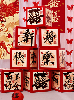 结婚布置喜字堆盒子落地摆件酒店堆头男女方婚房客厅卧室新房装饰