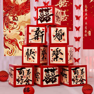 结婚布置喜字堆盒子落地摆件酒店堆头男女方婚房客厅卧室新房装饰