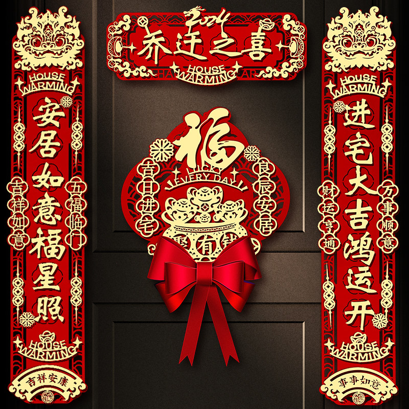 乔迁之喜对联搬家入宅仪式磁吸立体福字入户门贴布置新居装饰用品