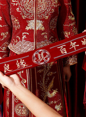 结婚腰带新郎新娘红色腰缠万贯婚礼娘家陪嫁可装钱裤婚庆用品大全