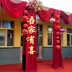 农村结婚装饰庭院子别墅外墙布幔布置订婚礼长条喜字姓氏定制拉花