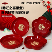 乔迁之喜果盘新居搬家入宅仪式 用品客厅装 饰布置乔迁零食水果盘子