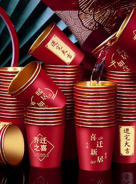 乔迁之喜高档金箔纸杯加厚红色一次性水杯子新居搬家仪式入宅用品