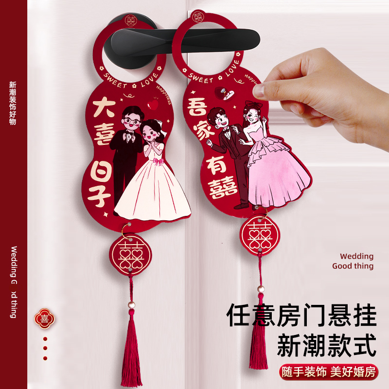 婚房布置门把手挂件结婚礼喜字用品大全男方卧室女方新房大门装饰