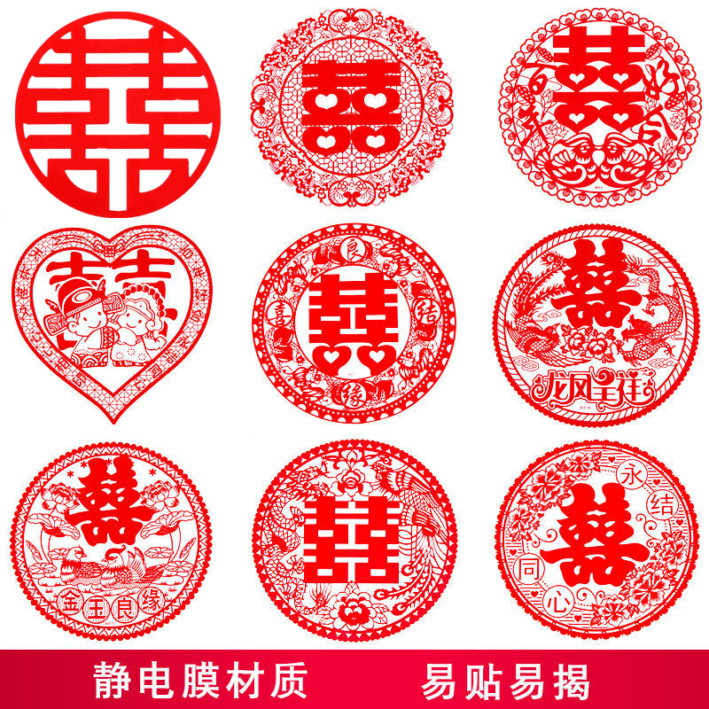 装饰创意新房结婚用品大全喜字贴