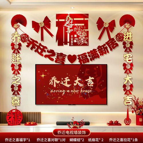 乔迁之喜新居布置装饰摆挂件电视背景墙新房搬家入宅仪式用品礼物