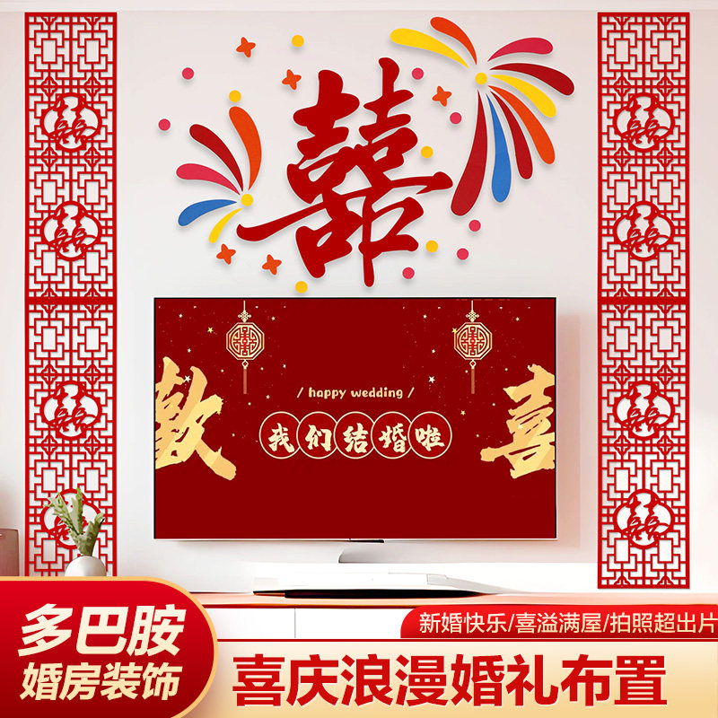 多巴胺婚房布置彩色超大喜字装饰结婚用品晨袍拍照道具背景墙婚礼图片