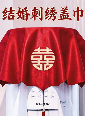 结婚空调盖布红色刺绣喜字遮尘布婚房布置防尘罩盖巾婚庆用品大全