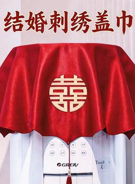 结婚空调盖布红色刺绣喜字遮尘布婚房布置防尘罩盖巾婚庆用品大全