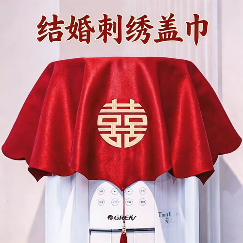 结婚空调盖布红色刺绣喜字遮尘布婚房布置防尘罩盖巾婚庆用品大全