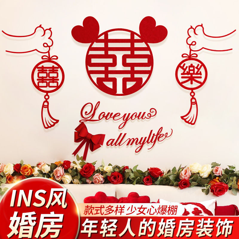 婚房布置套装网红女方卧室结婚装饰拉花男方新房客厅背景墙喜字贴