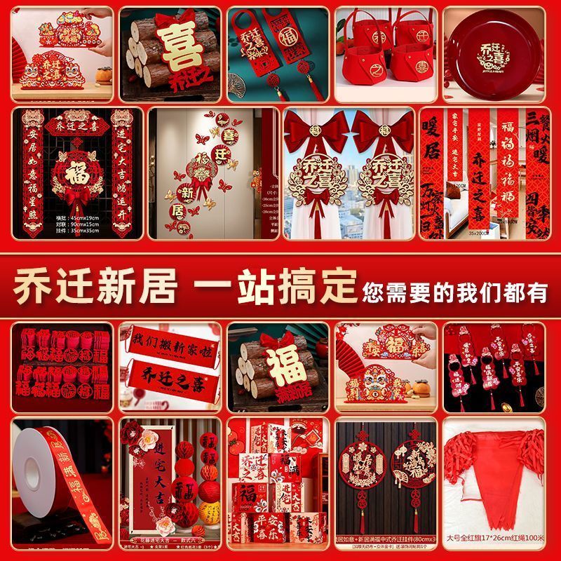 乔迁之喜仪式布置全套新居装饰用品套餐搬家入宅礼物摆件对联挂饰