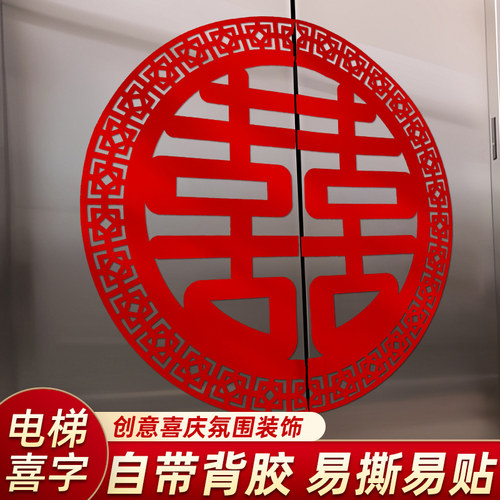 结婚电梯门喜字不干胶贴纸自带背胶婚房双开门布置婚礼庆用品装饰