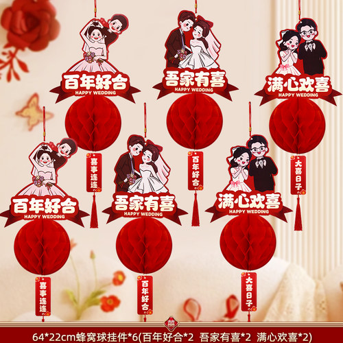 婚房布置结婚装饰立体喜字灯笼挂件新房客厅卧室男女方挂饰蜂窝球