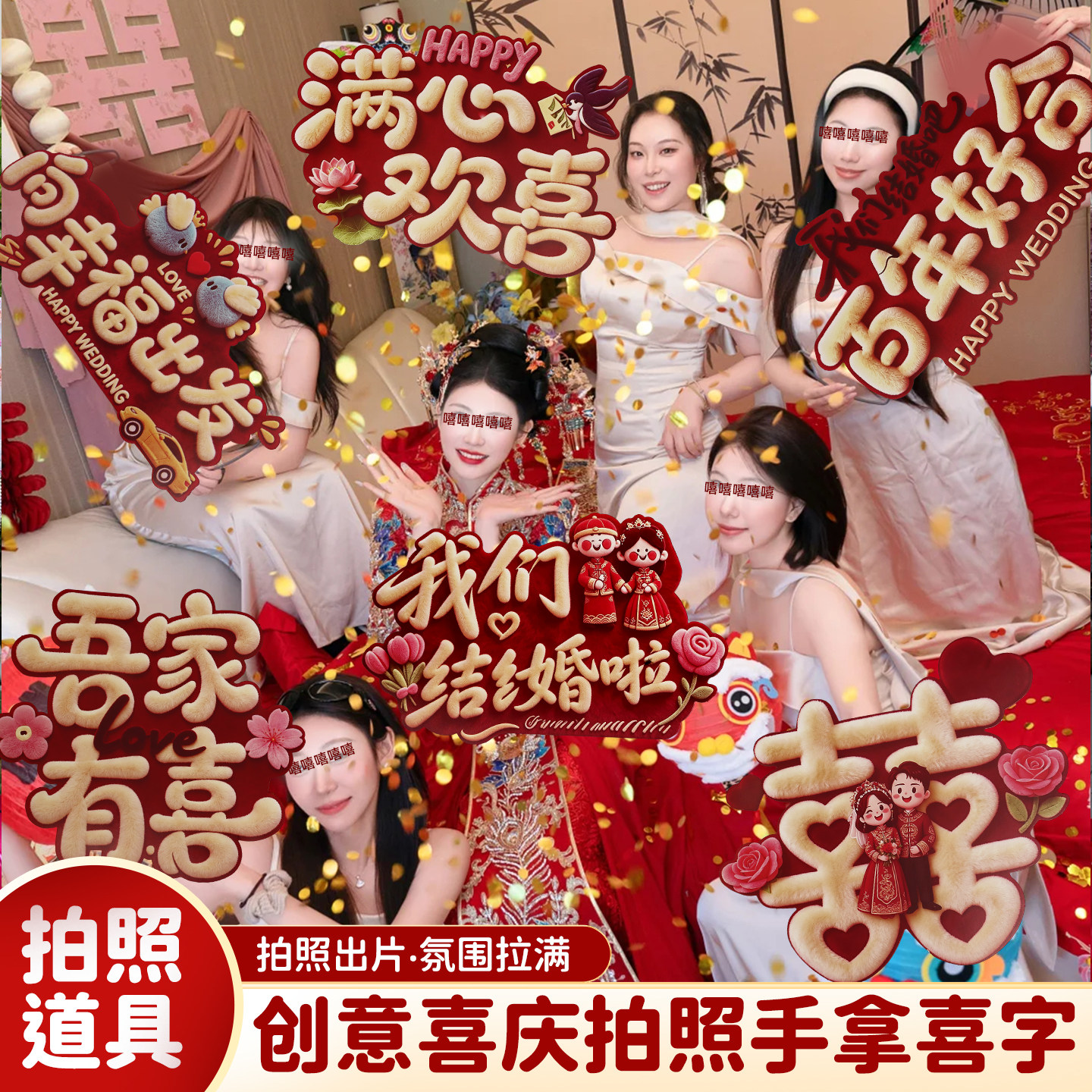 接亲拍照道具手持婚礼布置新娘晨袍伴娘喜字举牌装饰结婚用品大全图片