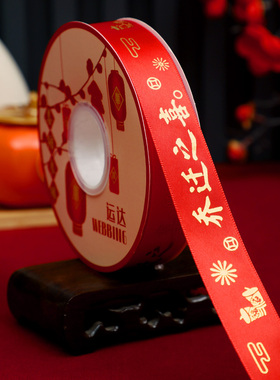 丝带乔迁之喜入宅仪式搬家红色彩带喜庆礼物包装蝴蝶结新居捆绑带