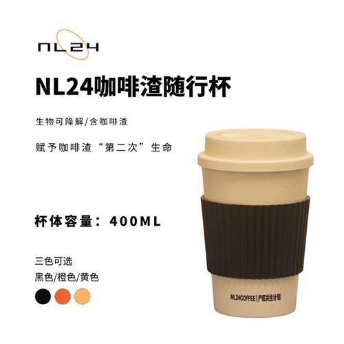 NL24咖啡环保可降解咖啡渣随行杯