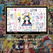 海贼王1000话声优签名纪念挂画路飞尾田荣一郎装 饰画卧室床头壁画