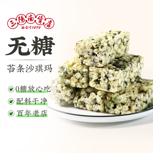 上海三阳南货店无糖苔条沙琪玛