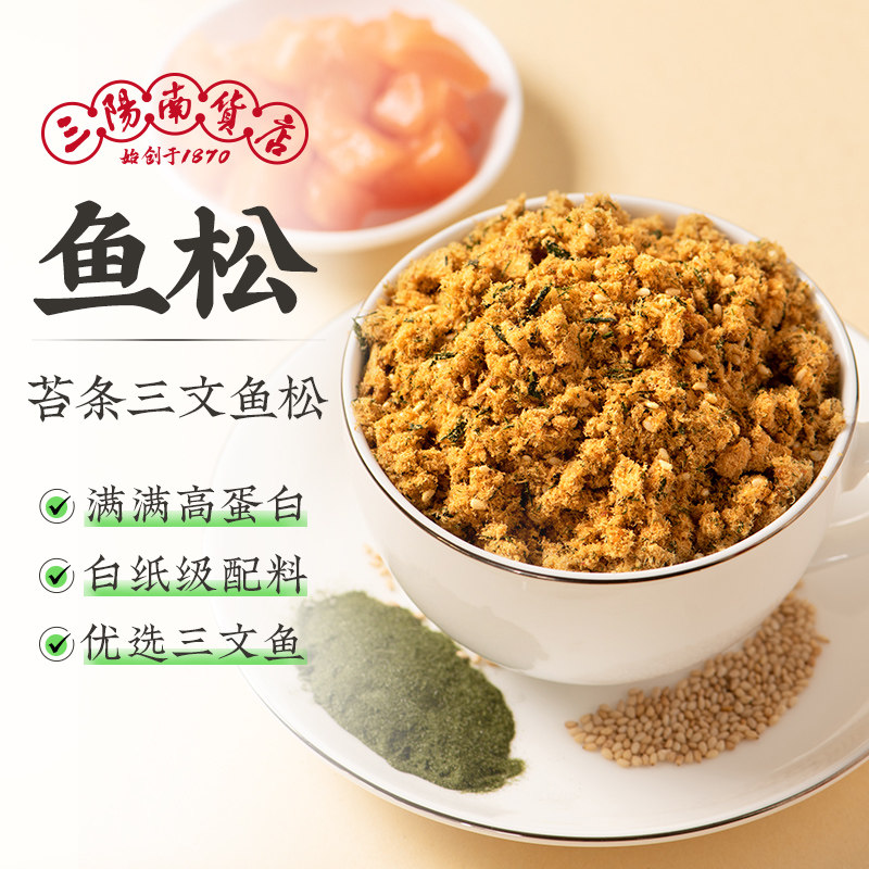 三阳南货店苔条三文鱼肉松早餐拌饭食品健康馅料饭团配粥寿司配料