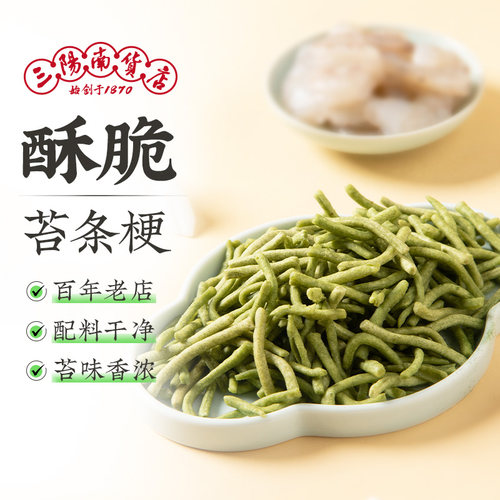 三阳南货店苔条梗250g散装称重