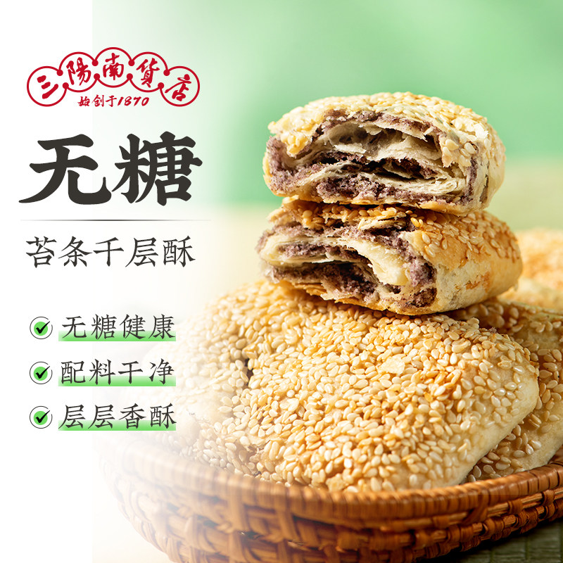 三阳南货店无糖常州大麻糕东坡酥饼芡实千层酥苔条零食品特产糕点
