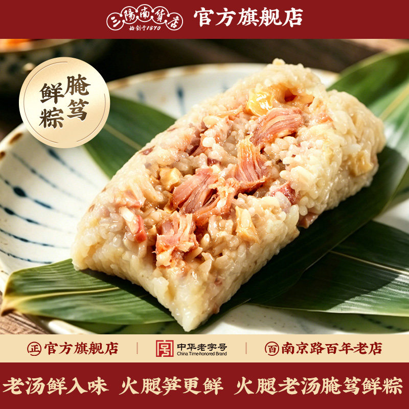 三阳南货店火腿老汤腌笃鲜糯米粽子上海特产酱香黑猪五花肉端午节
