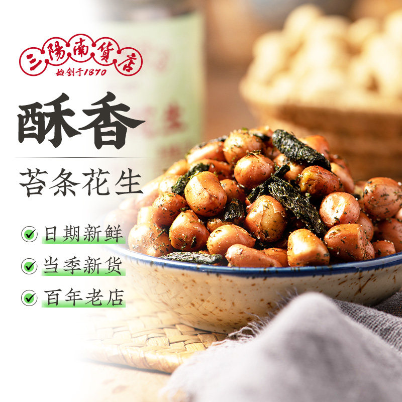 三阳南货店苔条花生宁波特产上海美味苔菜海苔花下酒菜小零食食品