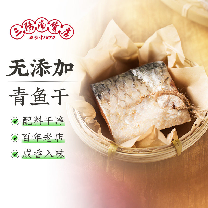 三阳南货店青鱼干上海特产老字号青鱼块咸味腌制年货青鱼干干货