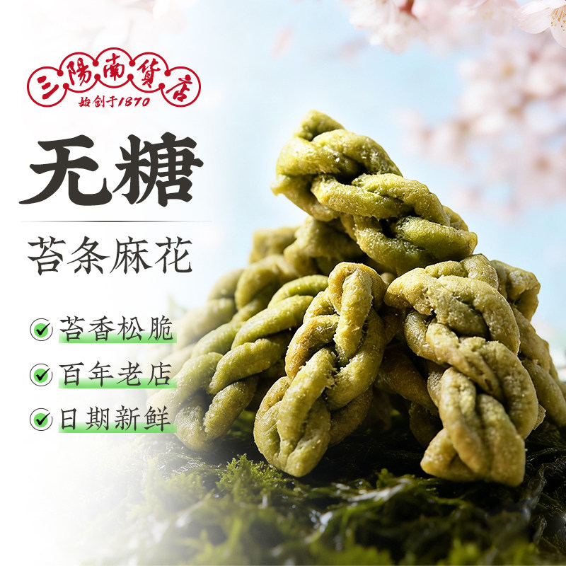 三阳南货店无糖苔条小麻花上海特产糕点老年人零食食品点心