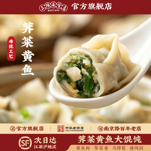 三阳南货店馄饨东海黄花鱼入馅
