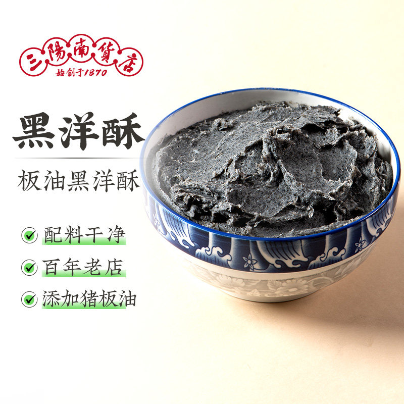 三阳南货店板油黑洋酥黑芝麻馅料包元宵汤圆包子青团馅料手工原料