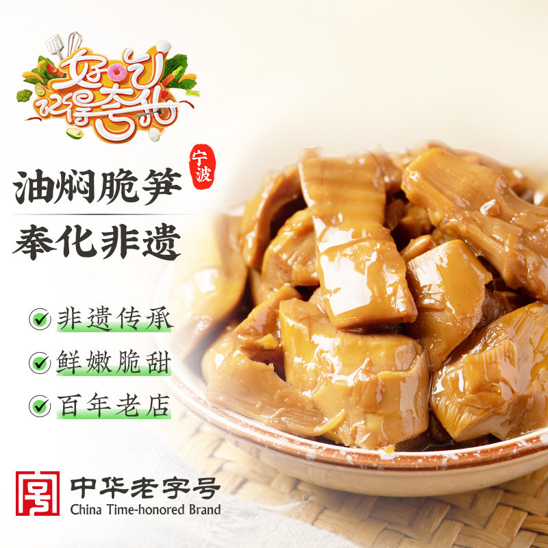 三阳南货店油焖笋宁波奉化特产浙江上海美食罐头即食配粥小菜下饭