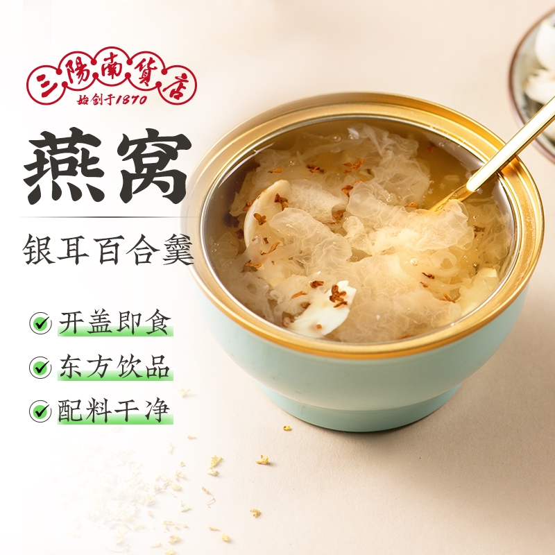 三阳南货店银耳燕窝百合羹鲜炖烤梨红豆沙紫米速食粥代早餐粥即食