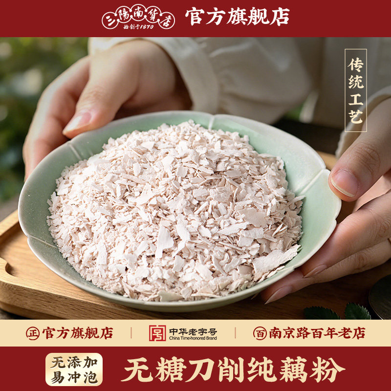 三阳南货店无糖刀削藕粉手工正宗古法早餐食品原味冲饮